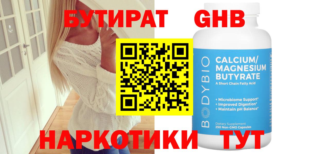 Бутират GHB  Вход с VPN  Вятские Поляны 